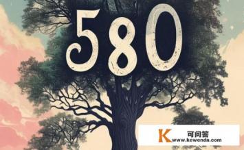 580是什么意思，关于数字580的含义和来源是什么？