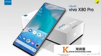 vivo X80 Pro基本确定，屏下前摄+骁龙898+120W快充，你看好吗
