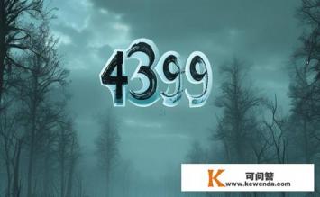 4399网页游戏怎么都没有了，4399网页游戏消失原因是什么？