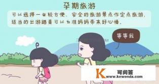 怀孕一个月能出去旅游么