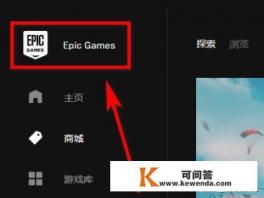 手机版epic怎么看游戏库