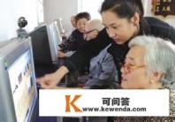 老年人怎样学会上网