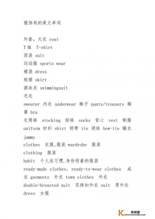 衣服的英文单词50个