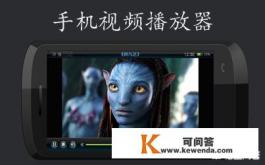 手机哪个视频播放器最好用