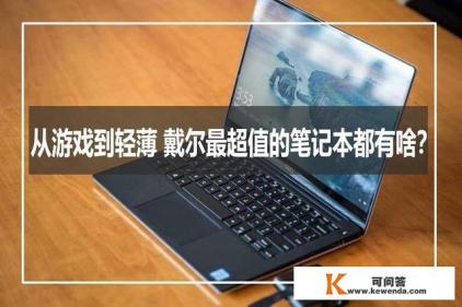 戴尔笔记本电脑怎么样