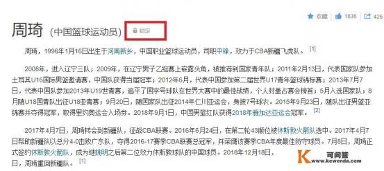 周琦百科词条被官方锁定！再次上热搜榜，运动员发挥不好演变成网络暴力，你怎么评价