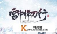 雪中悍刀行击杀王仙芝听书第几章
