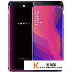 OPPO FindX是一款什么样子的手机