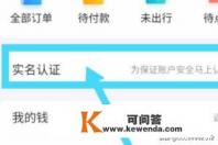 携程旅行怎么实名认证