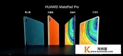 华为MatePad Pro介绍