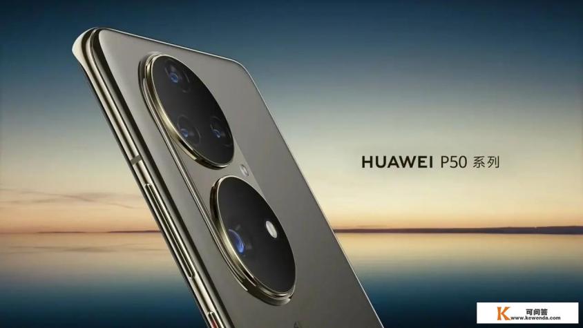 华为p50怎么样