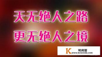 世上有绝人之路吗