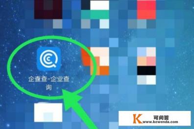 如何使用“企查查”查询企业信息