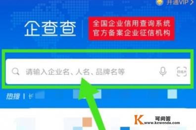 如何使用“企查查”查询企业信息