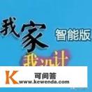 想自己设计房子什么室内设计app好