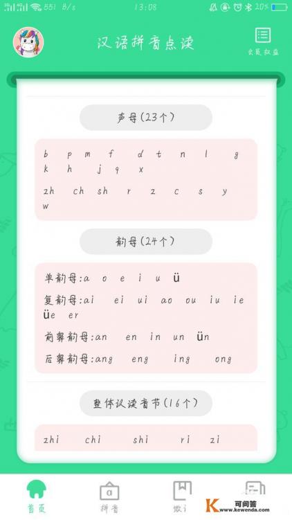 有好的学习拼音的app推荐吗