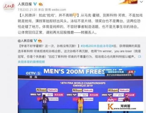 《人民日报》怒怼澳大利亚游泳队，拿惯了手电筒，应该先照自己，照照队友。如何评价