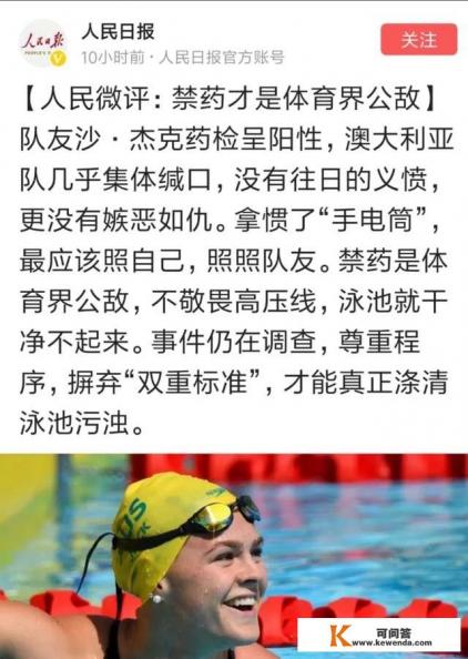《人民日报》怒怼澳大利亚游泳队，拿惯了手电筒，应该先照自己，照照队友。如何评价