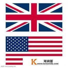 请问美国为什么和英国的关系很亲密