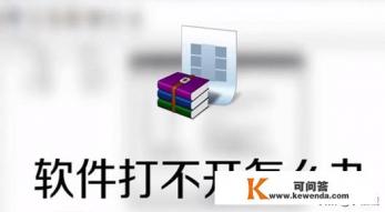 电脑软件打不开怎么办