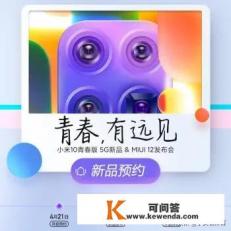 小米10参数青春版