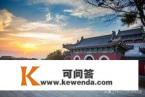 准备自驾去沂南旅游求攻略，哪里好玩
