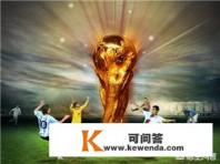 「热议中国杯」如何评价世界杯、亚洲杯和中国杯这三个跟国足有关的赛事