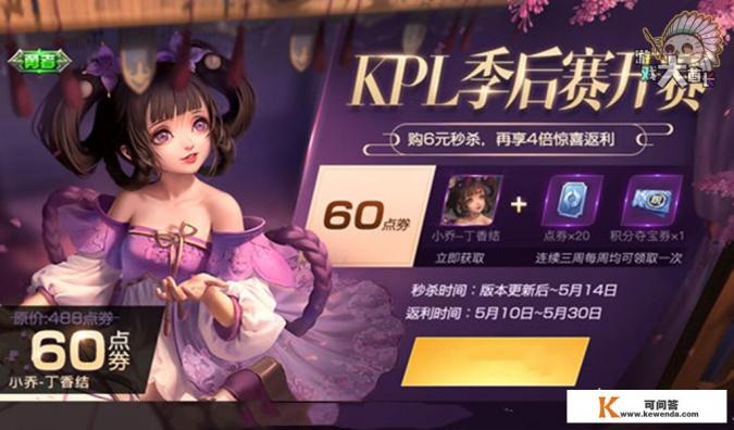 王者荣耀官宣小乔丁香结皮肤，每周可返还20点券，是否可以称作史上最强六元福利