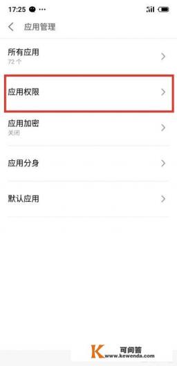 安卓手机如何管理软件的权限