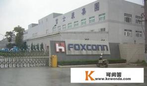 富士康FTC精密设备及软件开发处怎么样？里面工作的人说说