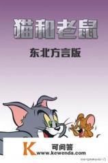 谁有《猫和老鼠》陕西方言版的下载地址。那个猫叫二蛋，老鼠叫淘气