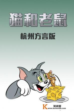 谁有《猫和老鼠》陕西方言版的下载地址。那个猫叫二蛋，老鼠叫淘气