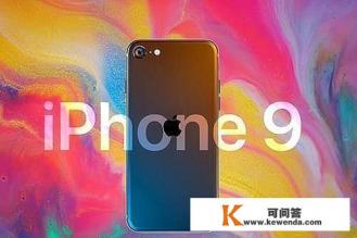 iphone 9上市了吗