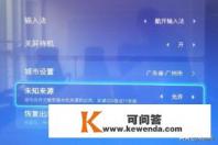 电视酷开系统怎么装电视直播软件