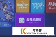 电视酷开系统怎么装电视直播软件