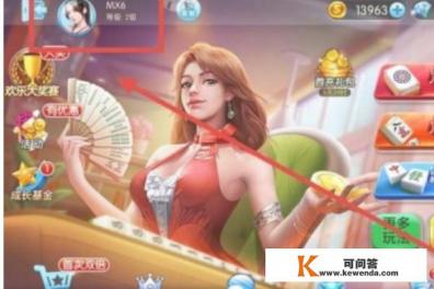 欢乐麻将头像怎么改