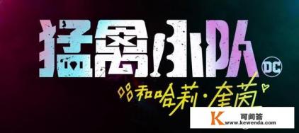 哈莉奎茵电影观看顺序