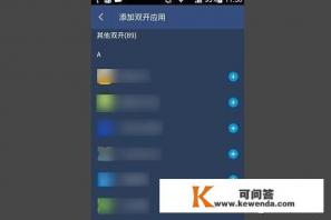 怎么双开任何手机APP，如QQ、微信、今日头条等