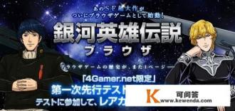 如何看待《银河英雄传说》的网页游戏