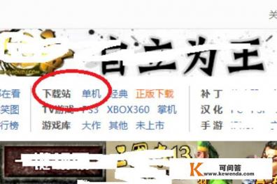 如何从游侠网上下载单机游戏