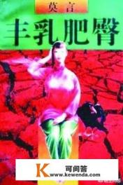 莫言小说《丰乳肥臀》改变为电视剧会受欢迎吗