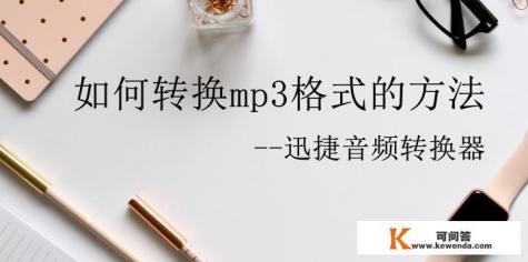 快音下载的歌曲是什么格式