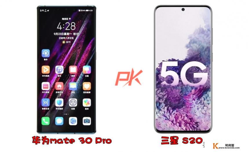 三星S20和华为mate30pro哪个更香