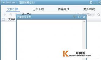 如何使用第三方下载软件下载百度网盘的内容