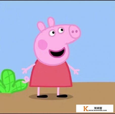 好多孩子喜欢看《小猪佩奇》，但有人评价说是很污的动画片，你看过后是什么看法呢