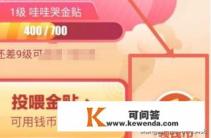 京东金融全民养京贴游戏怎么玩