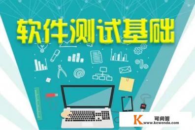 学习软件测试主要学习什么