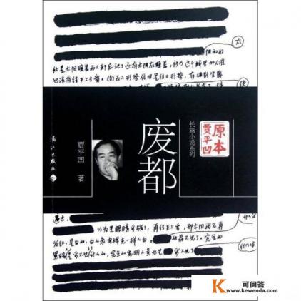 贾平凹的《废都》到底是怎么样的书