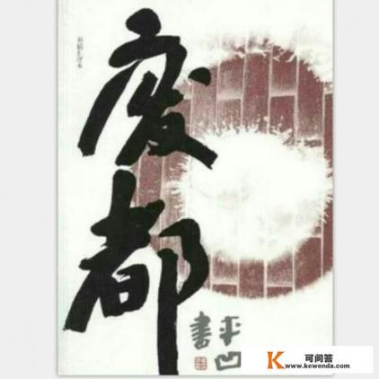 贾平凹的《废都》到底是怎么样的书