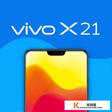 从vivoX20到vivoX21到底完成了怎样的“进化”